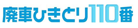 廃車ひきとり110番